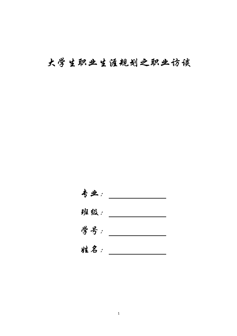 1800字新媒体运营人物访谈职业生涯规划书