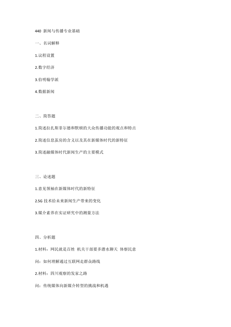 18、成都大学440新闻与传播专业基础考研真题-学习资源网 - 分享优质学习资料