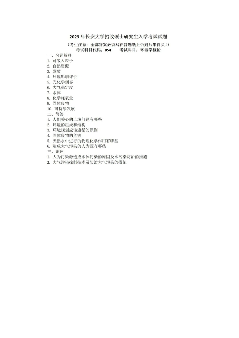 18、长安大学854环境学概论考研真题