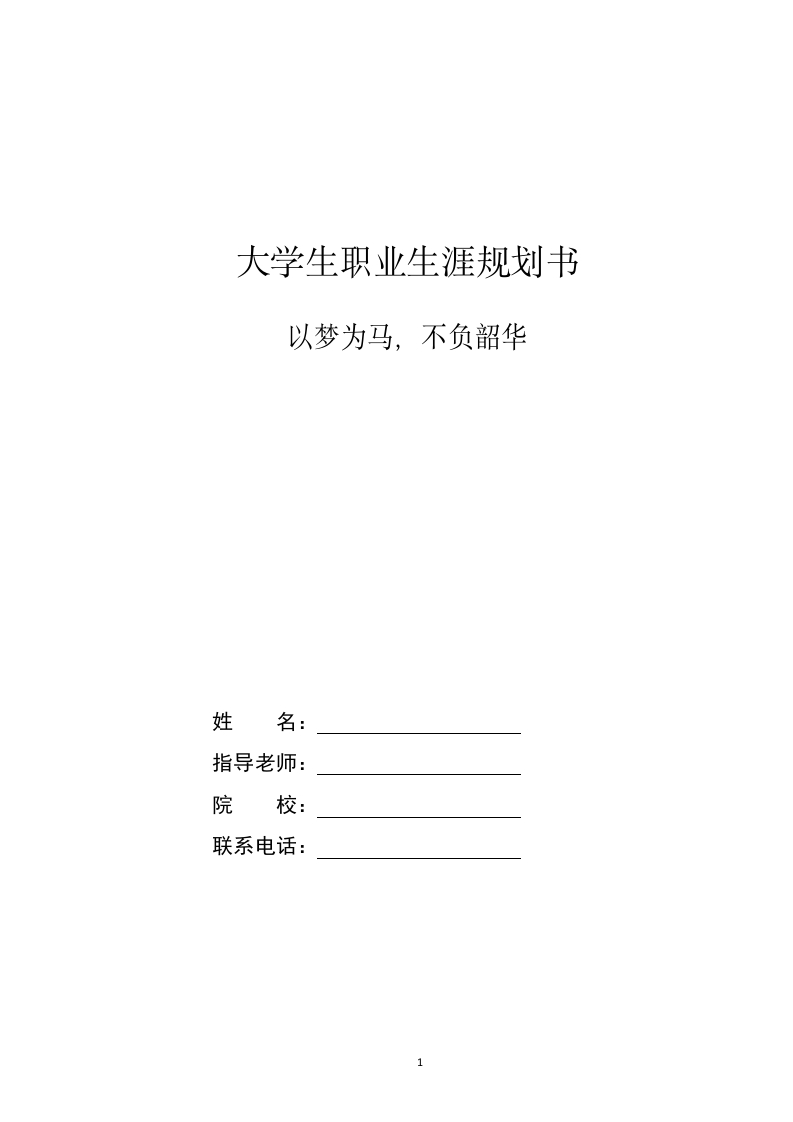 18页5300字电子商务职业生涯规划书
