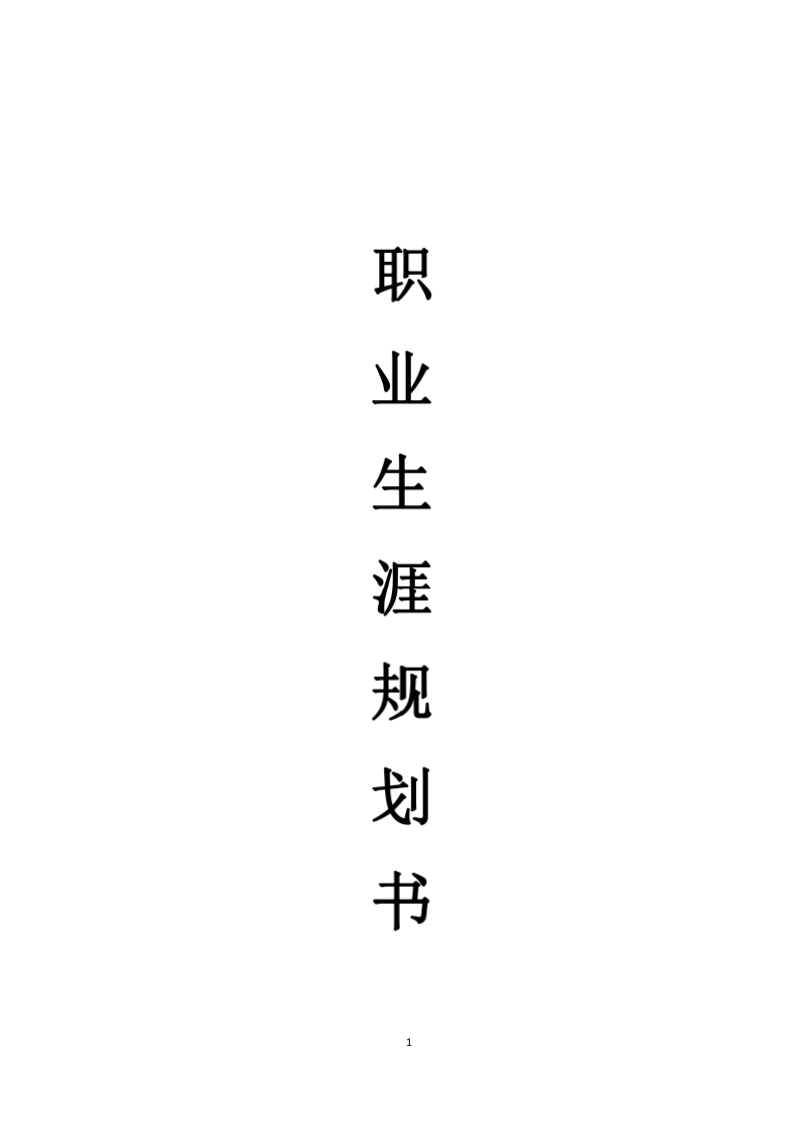 18页5500字绘画职业生涯规划书-学习资源网 - 分享优质学习资料