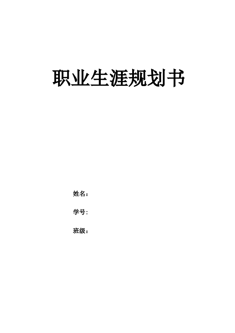18页5900字国际经济与贸易职业生涯规划书-学习资源网 - 分享优质学习资料