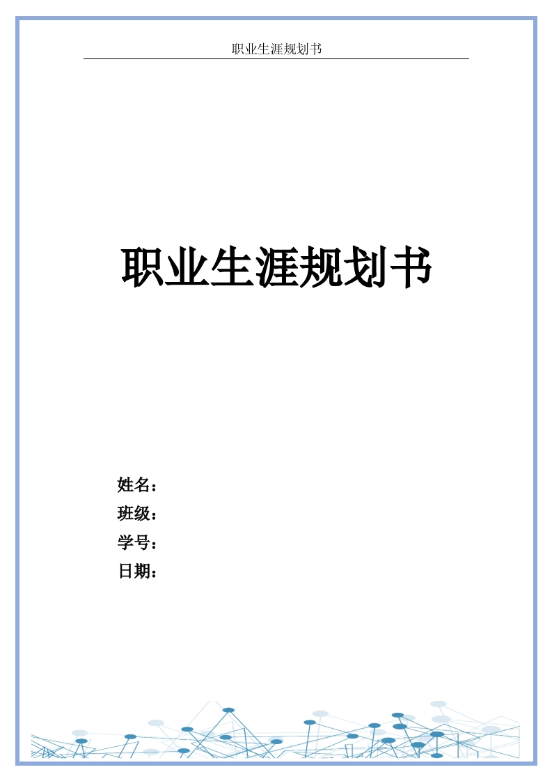 18页5963字计算机科学与技术职业生涯规划书-学习资源网 - 学习助手专注分享优质学习资源
