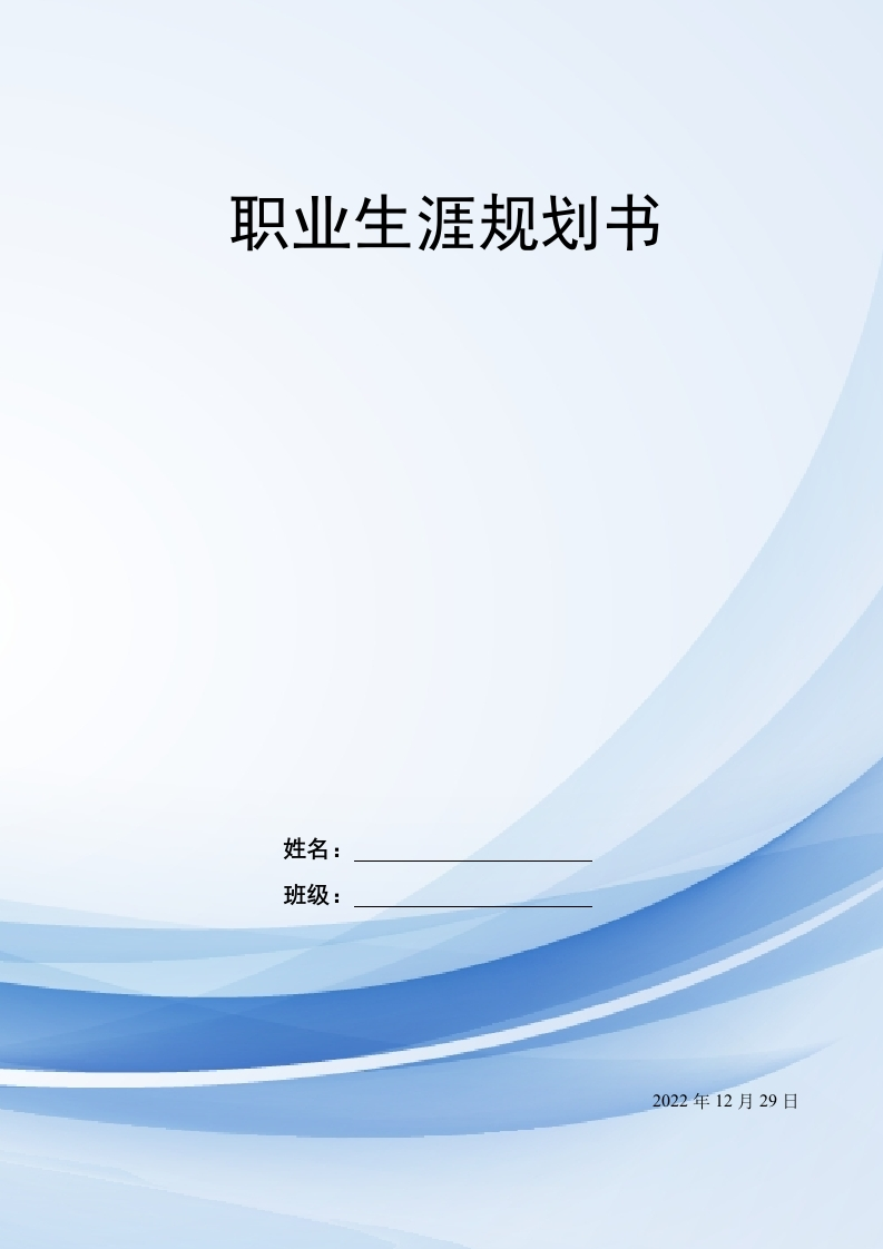 18页6900字大数据与会计职业生涯规划书-学习资源网 - 分享优质学习资料
