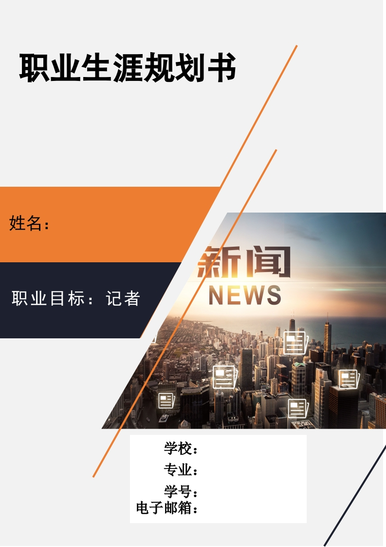 18页7500字新闻与传播职业生涯规划书-学习资源网 - 分享优质学习资料