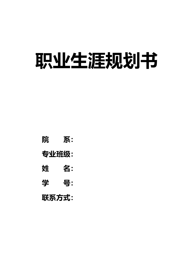 18页7600字电气自动化技术职业生涯规划书-学习资源网 - 分享优质学习资料
