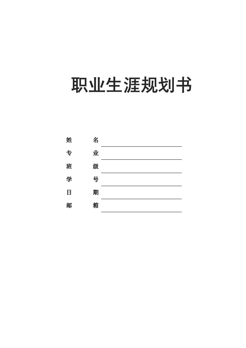18页8200字生物工程职业生涯规划书