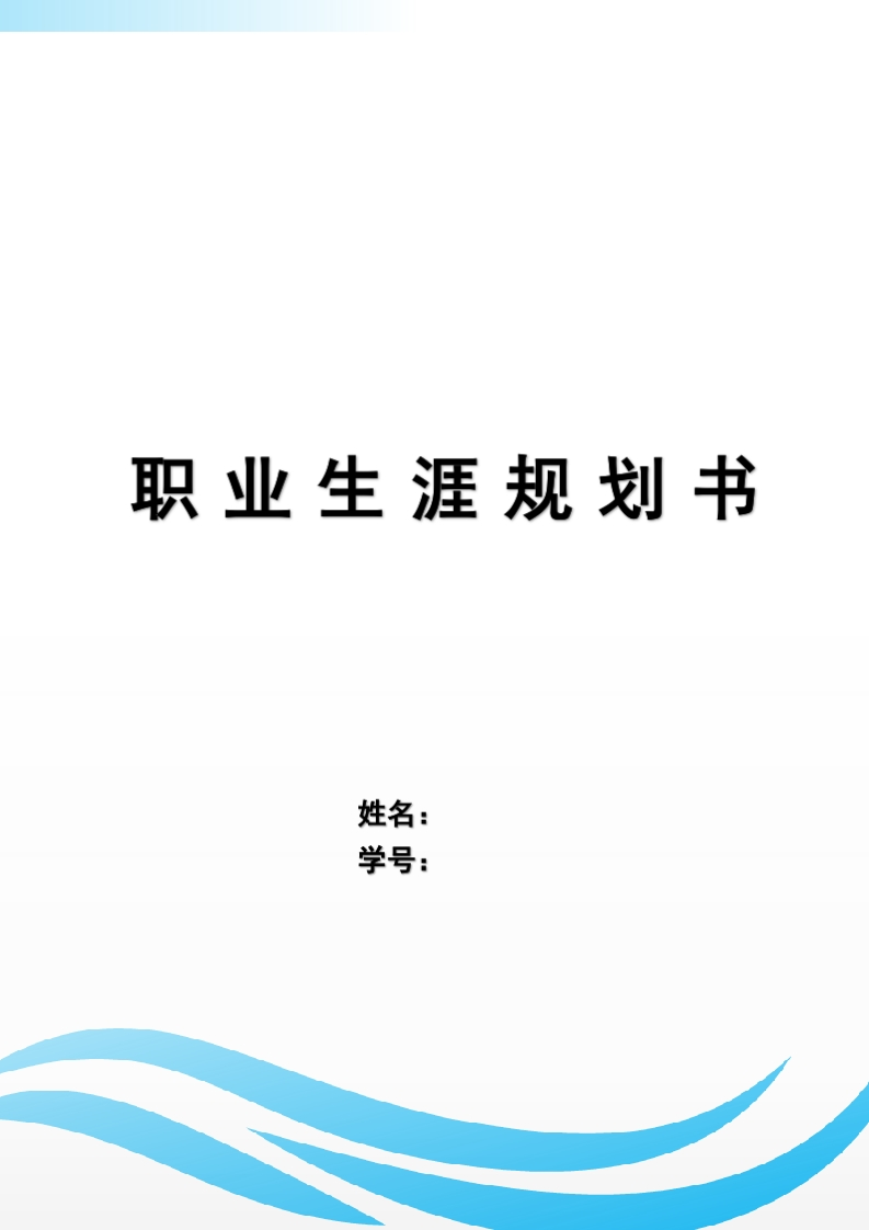 18页8500字口腔医学技术职业生涯规划书-学习资源网 - 分享优质学习资料