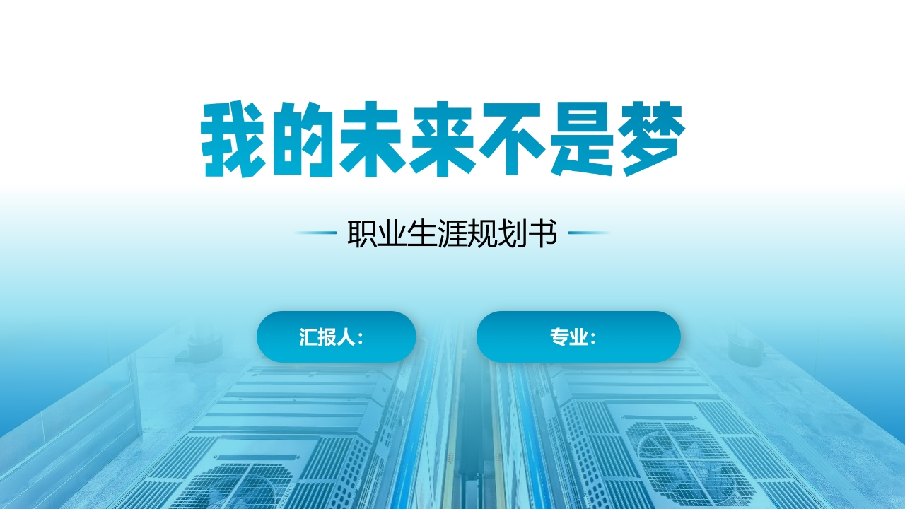 18页城市交通轨道运营管理职业生涯规划书