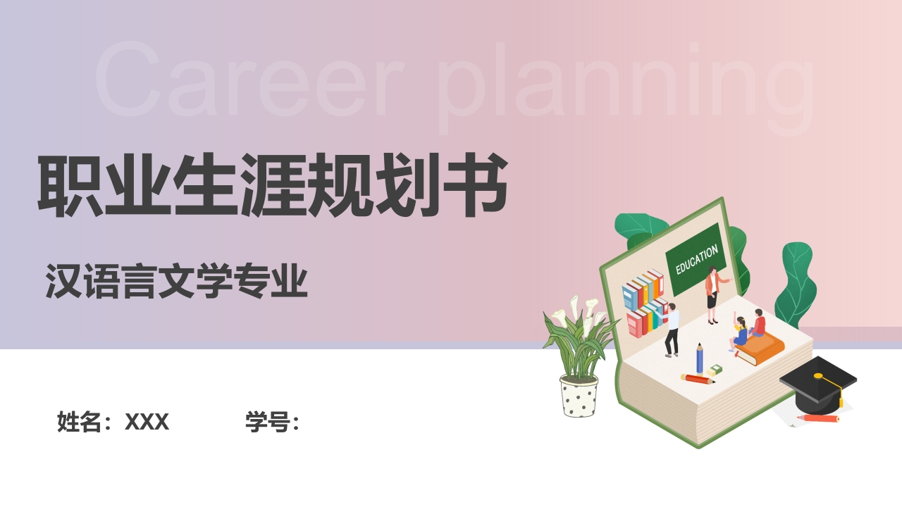 18页汉语言文学职业生涯规划书-学习资源网 - 分享优质学习资料