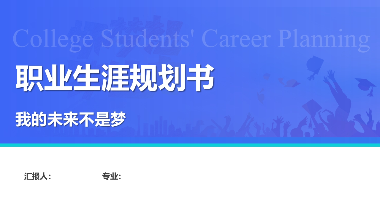 18页法律事务职业生涯规划书