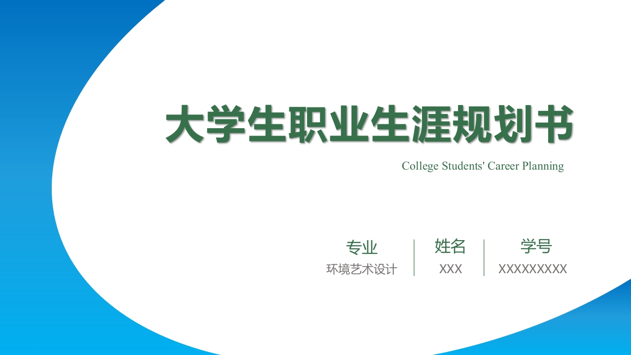 18页环境艺术设计职业生涯规划书-学习资源网 - 分享优质学习资料