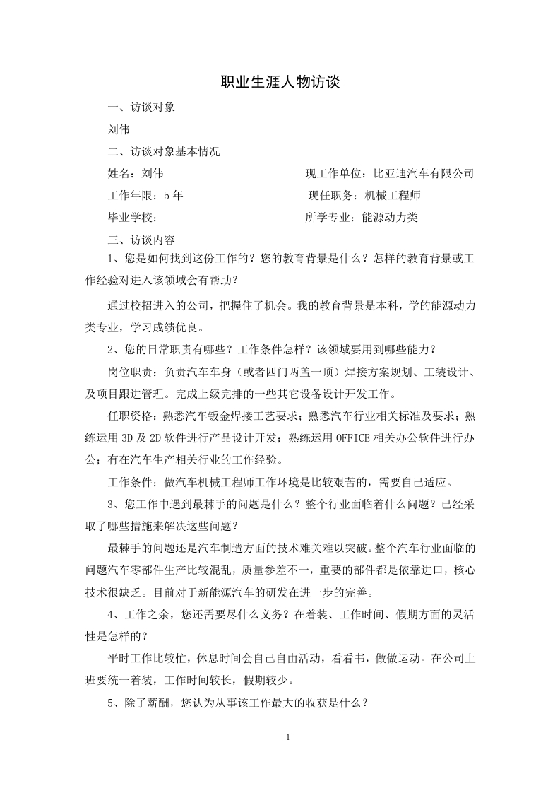 1900字机械工程师人物访谈职业生涯规划书