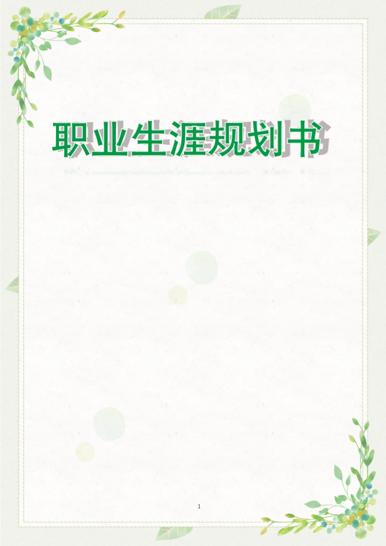 19页10300字艺术设计职业生涯规划书