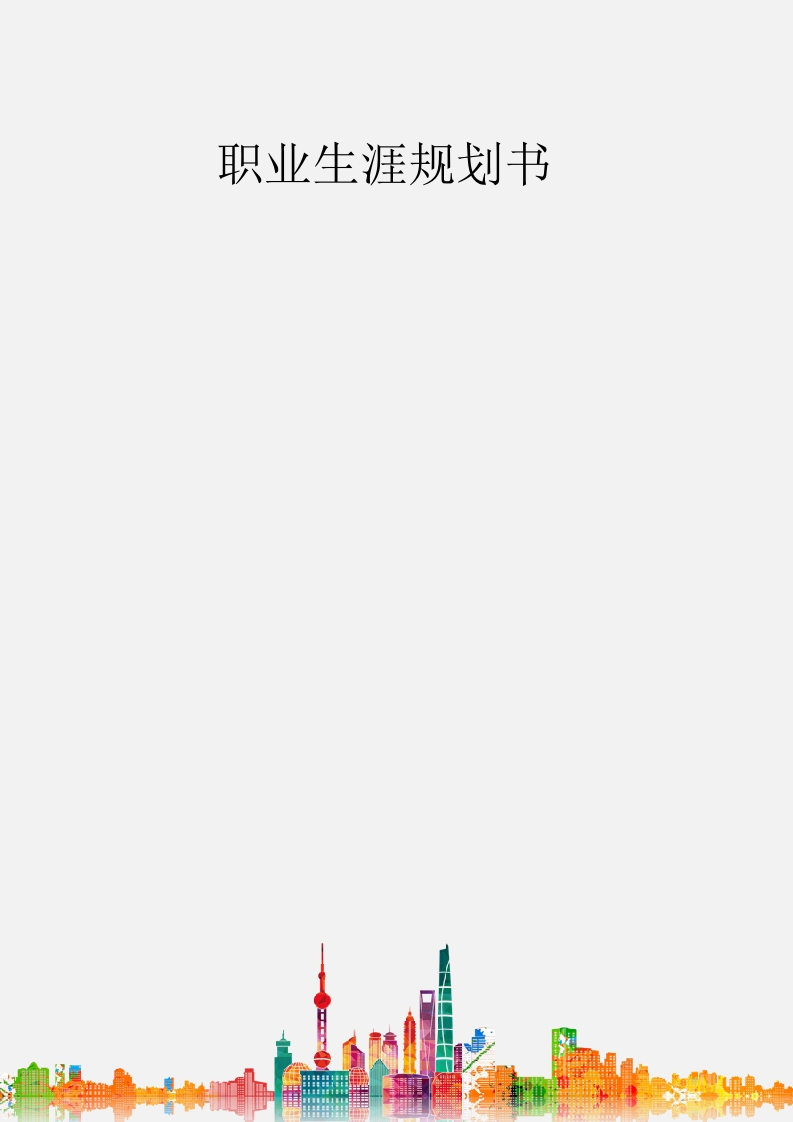 19页6400字汽车服务工程职业生涯规划书-学习资源网 - 分享优质学习资料