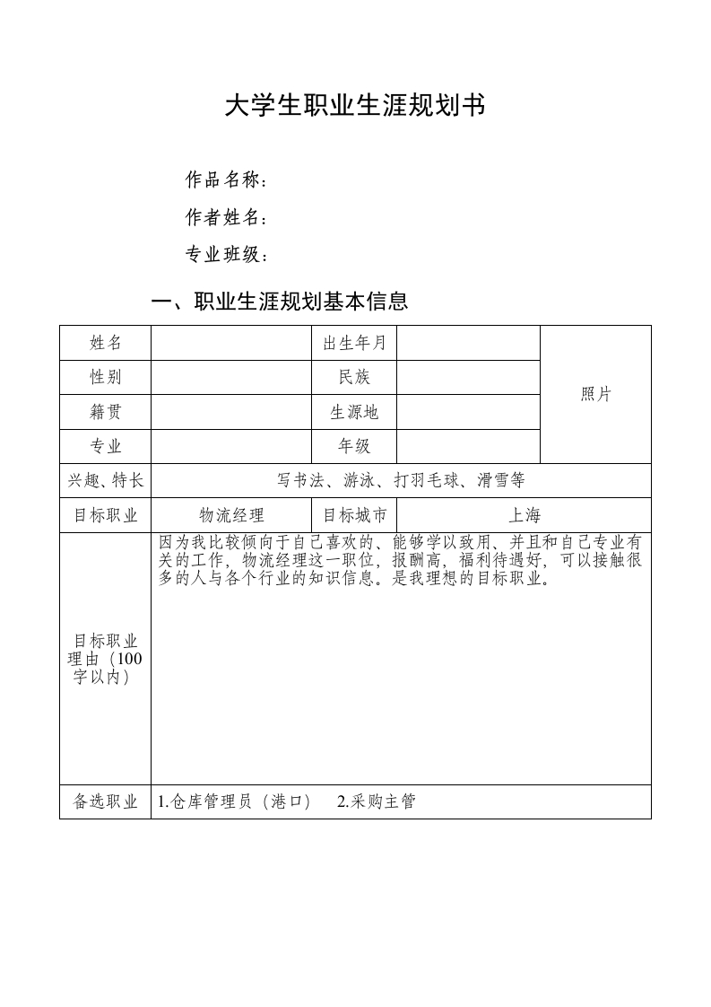 19页7100字现代物流职业生涯规划书