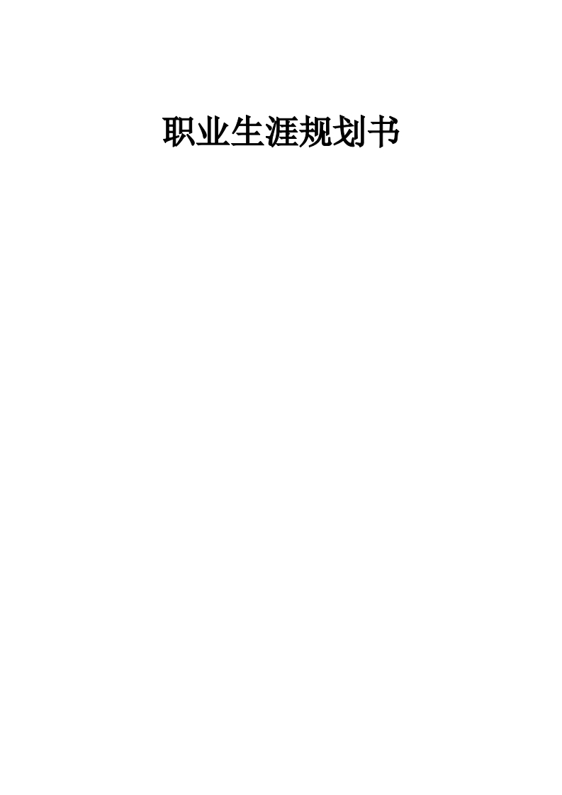 19页7200字药学职业生涯规划书-学习资源网 - 分享优质学习资料