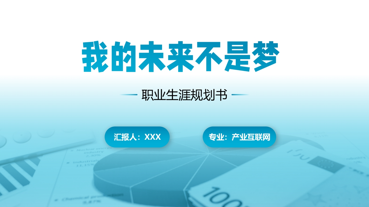 19页产业互联网职业生涯规划书-学习资源网 - 分享优质学习资料