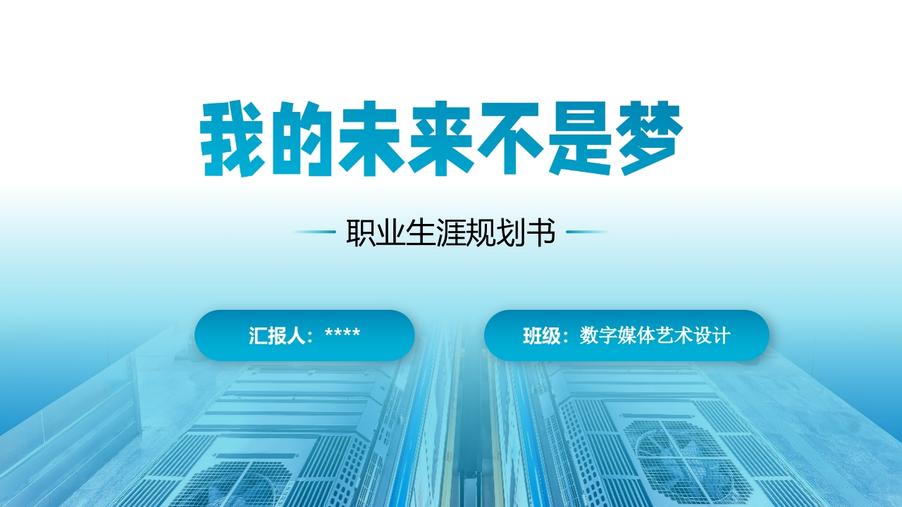 19页数字媒体艺术职业生涯规划书-学习资源网 - 分享优质学习资料