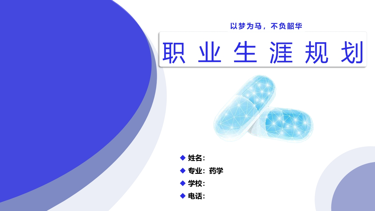 19页药学职业生涯规划书