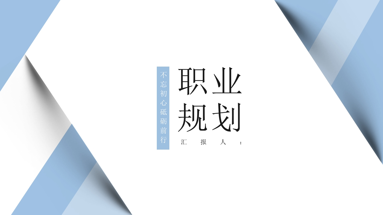 19页道路养护与管理职业生涯规划书