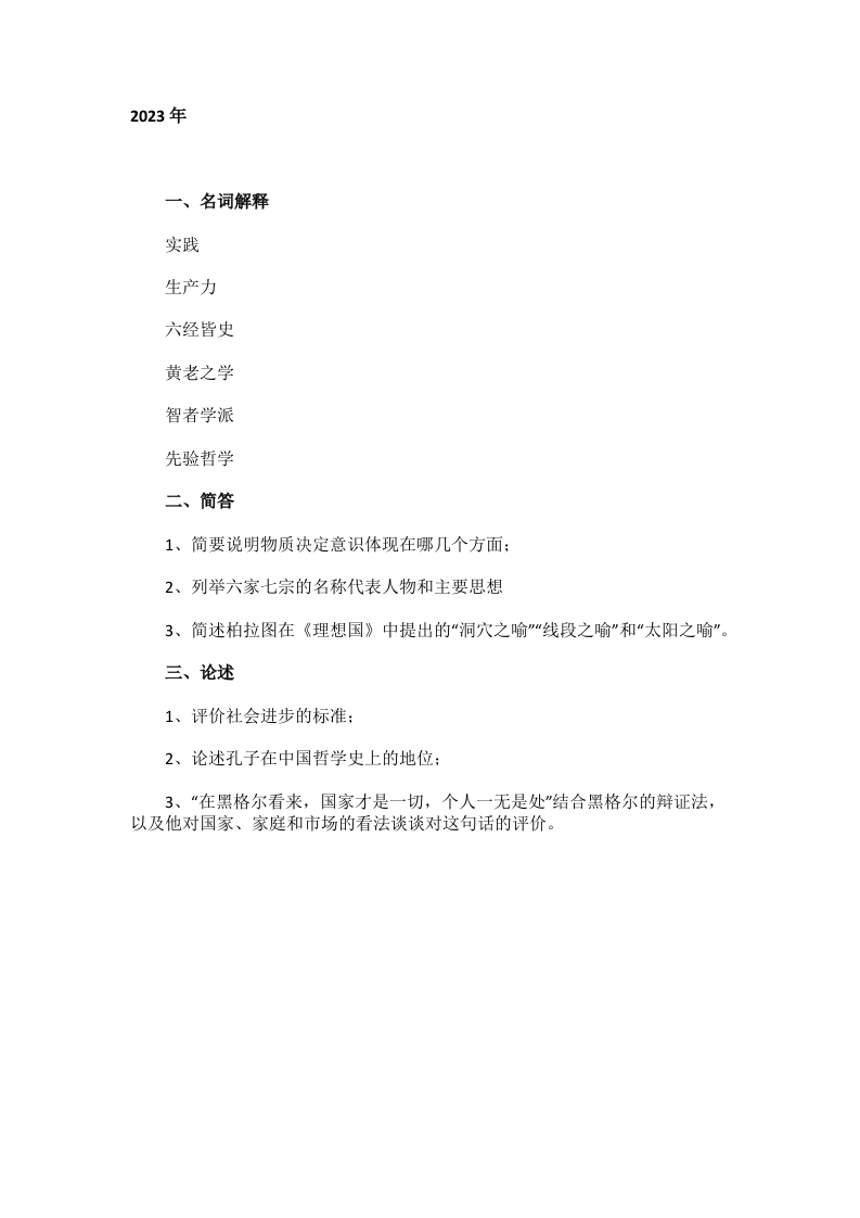 1、中国社会科学院大学672哲学综合考研真题