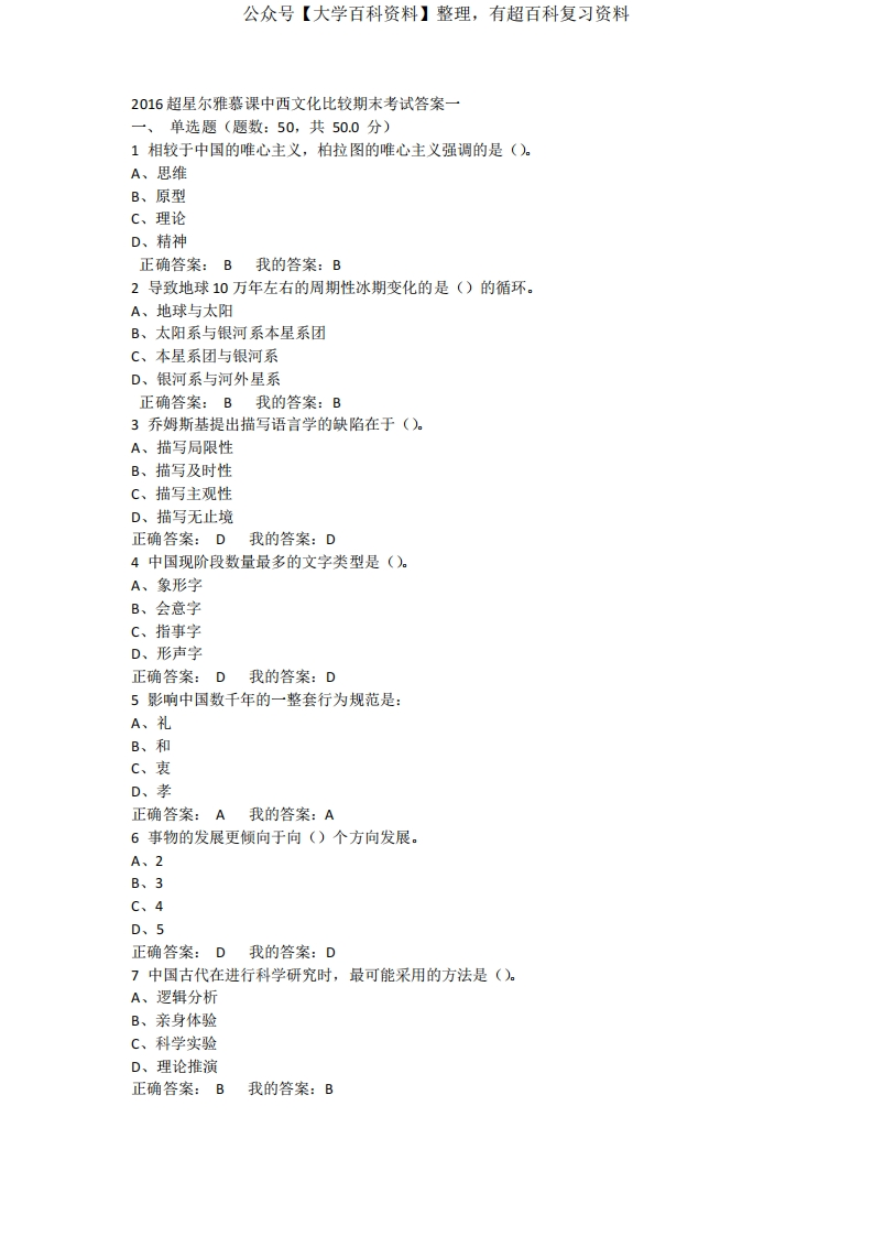1中西文化比较期末考试答案一