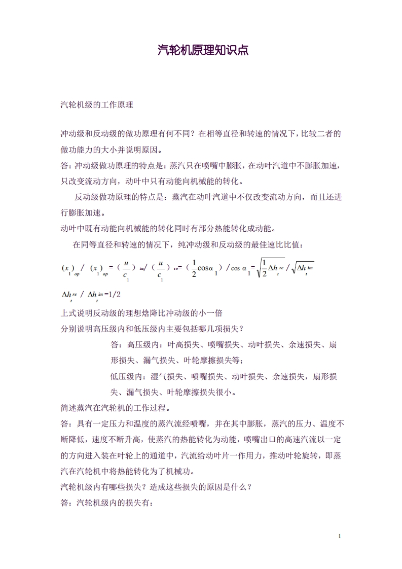 2-11-热能工程与动力类专业知识点--汽轮机原理知识点讲(良心出品必属精品)-学习资源网 - 学习助手专注分享优质学习资源