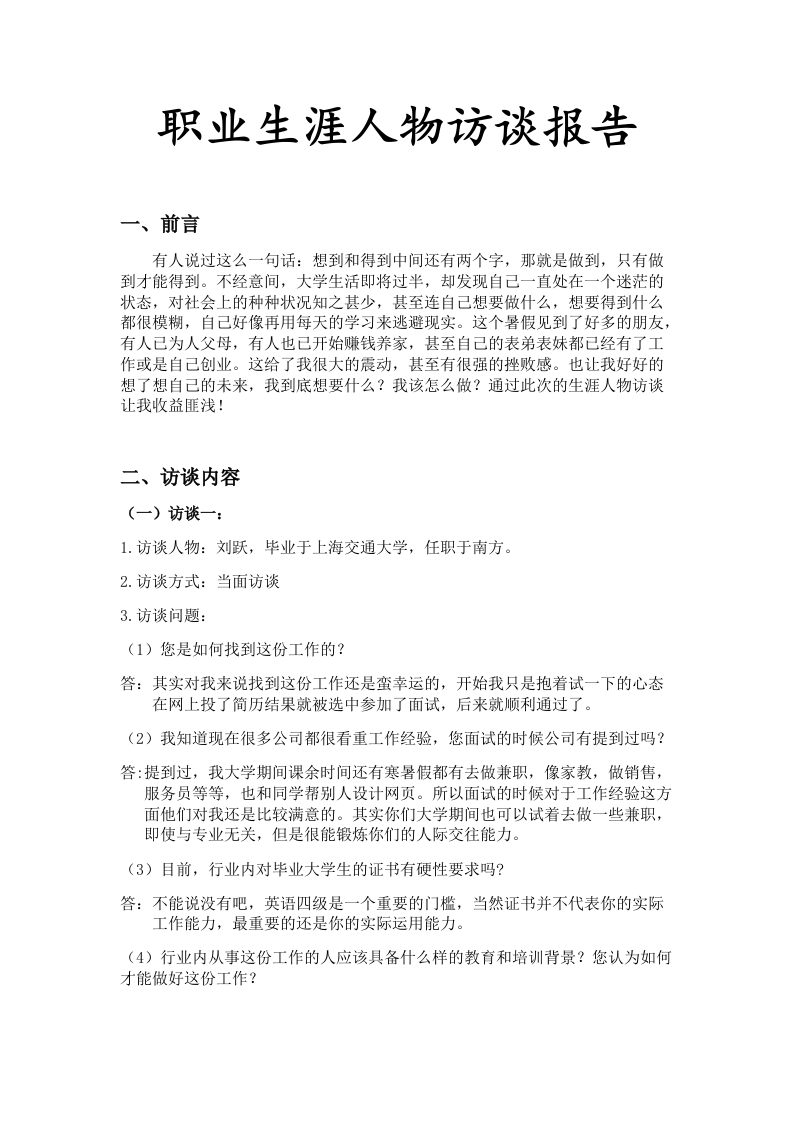 2000字人物访谈职业生涯规划书