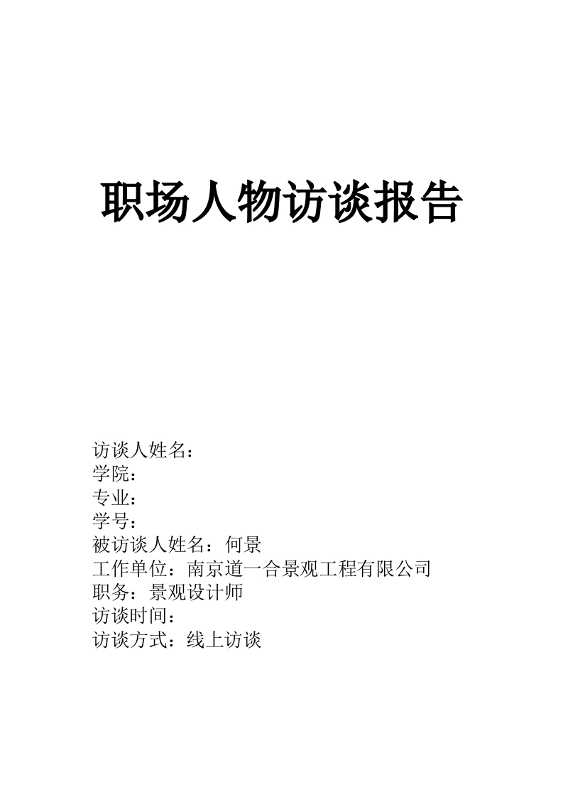 2000字景观设计师人物访谈职业生涯规划书-学习资源网 - 分享优质学习资料