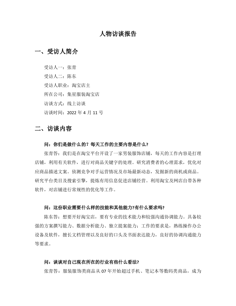 2000字淘宝店主人物访谈职业生涯规划书-学习资源网 - 分享优质学习资料
