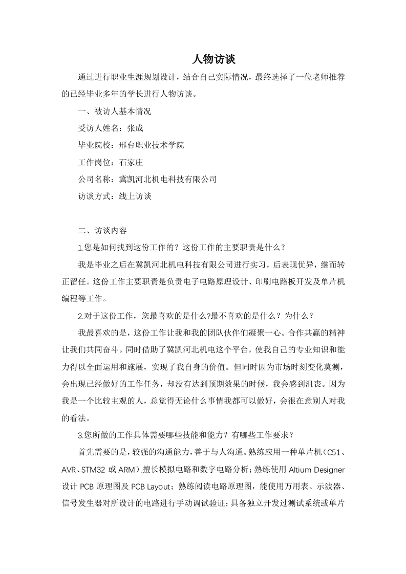 2000字电子工程师人物访谈.职业生涯规划书-学习资源网 - 分享优质学习资料