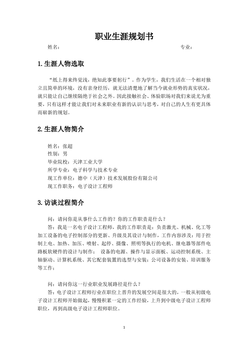 2000字电子设计工程师人物访谈职业生涯规划书