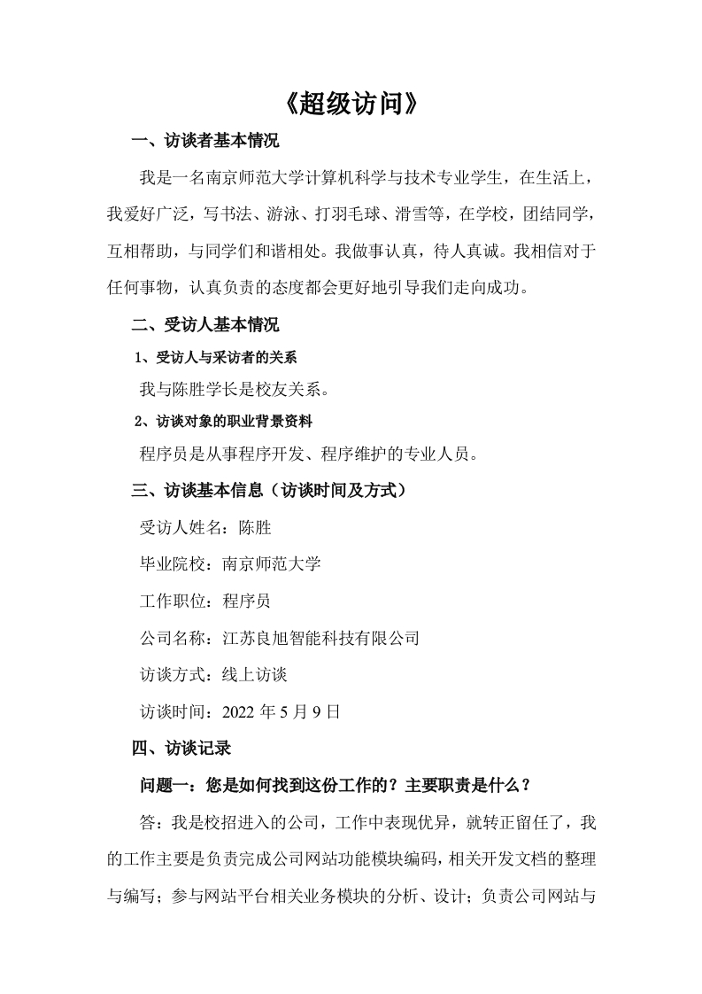 2000字计算机科学与技术人物访谈职业生涯规划书