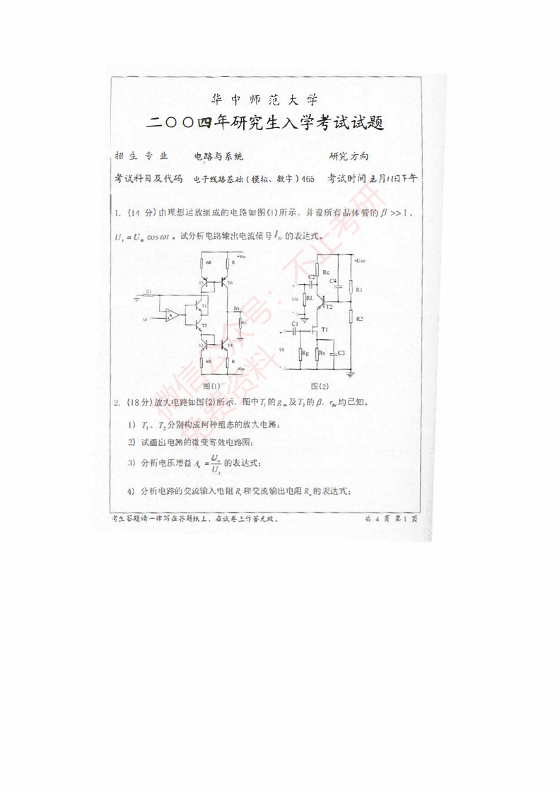 2004年华中师范大学465电子线路基础