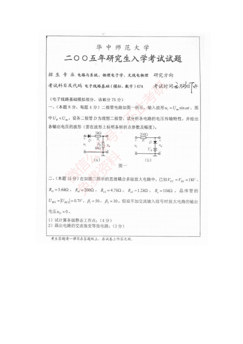 2005年华中师范大学474电子线路基础-学习资源网 - 分享优质学习资料