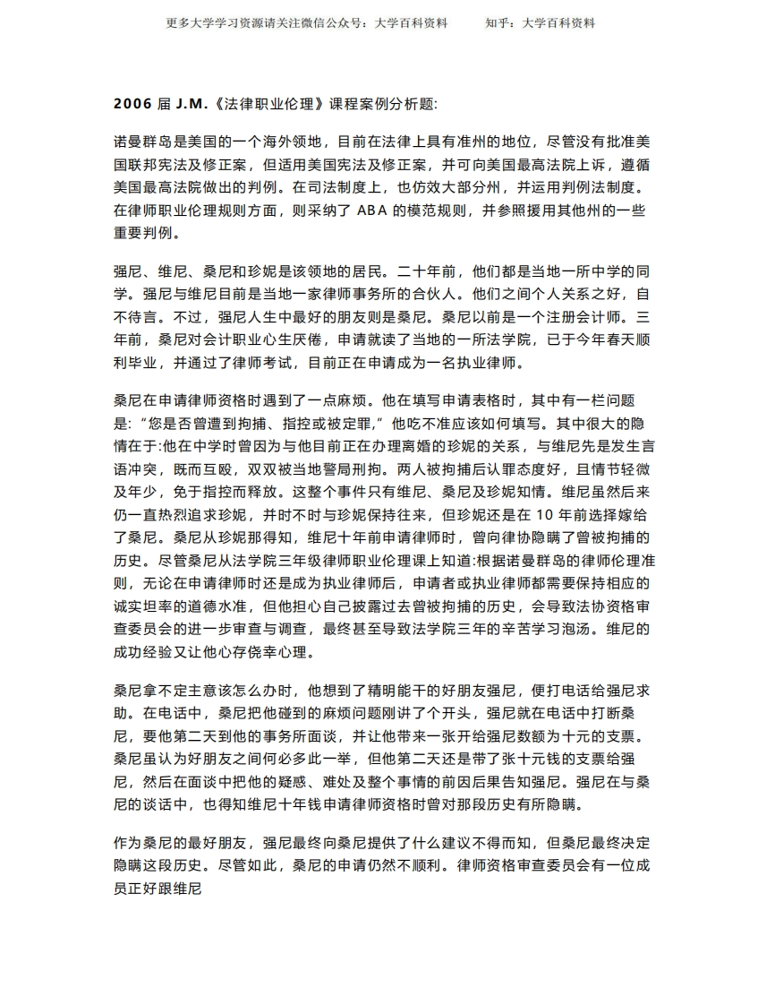 2006届JM法律职业伦理课程案例分析题-学习资源网 - 分享优质学习资料