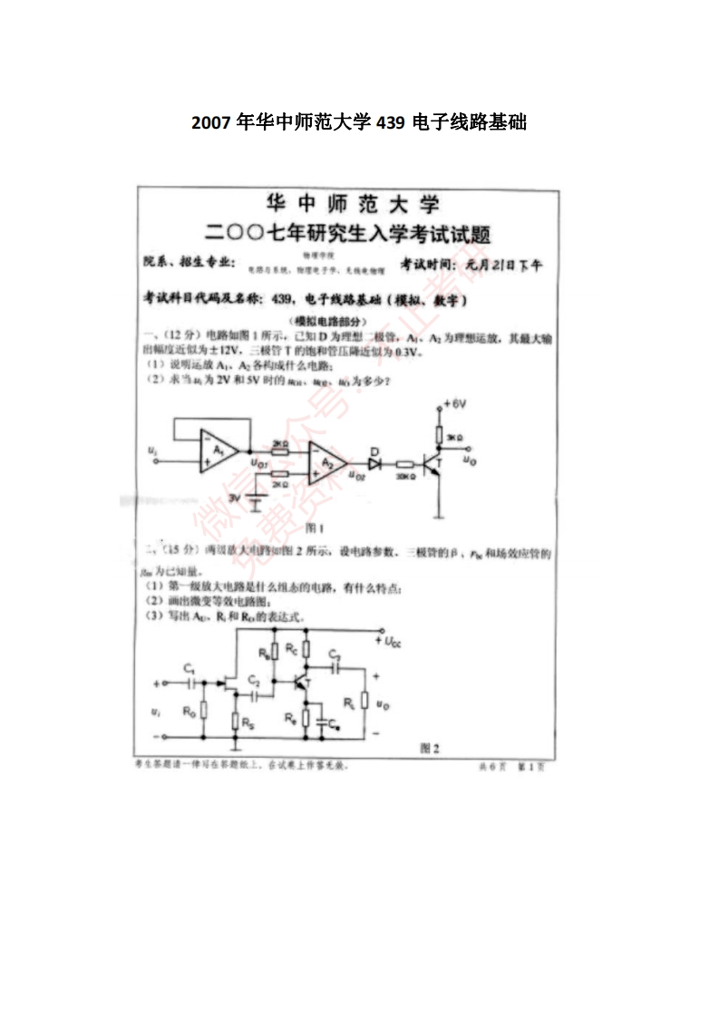 2007年华中师范大学439电子线路基础
