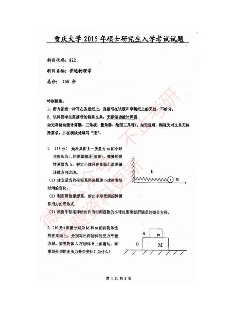 2008-2015重庆大学822普通物理考研真题公众号：硕识考研免费提供请勿付费购买倒卖商