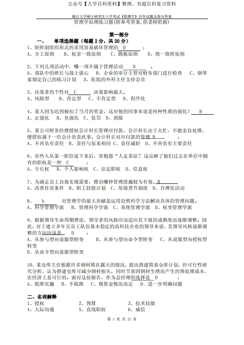 2008秋邢以群管理学练习题