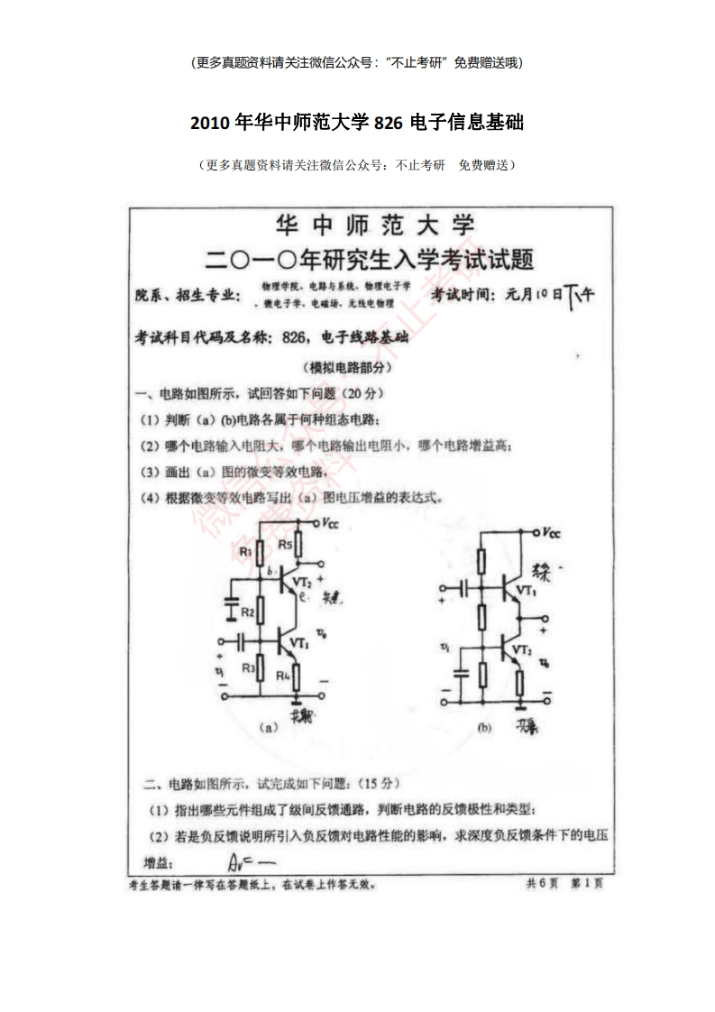 2010年华中师范大学826电子线路基础-学习资源网 - 学习助手专注分享优质学习资源