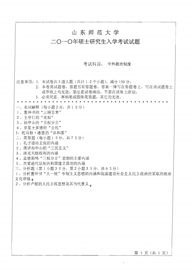 2010年山东师范大学中外政治思想史-学习资源网 - 分享优质学习资料