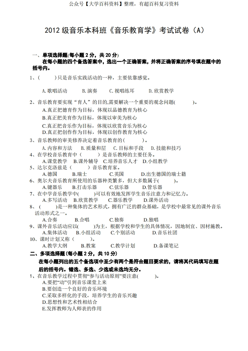2012本科《音乐教育学》试卷(A)