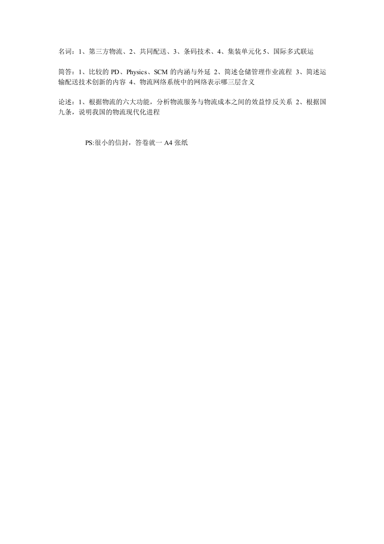 2012福州大学八方物流学院物流管理真题回忆