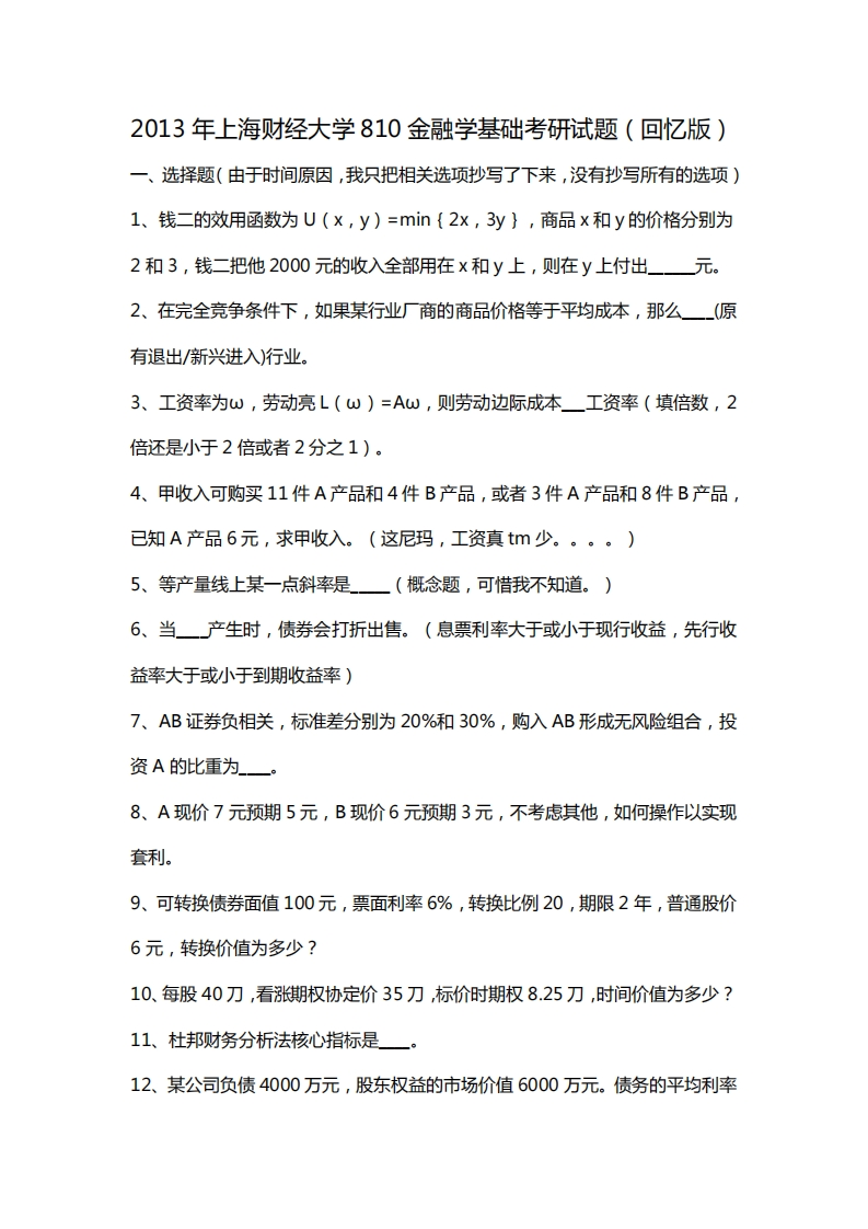 2013上海财经大学810金融学基础考研真题（回忆版）-学习资源网 - 分享优质学习资料