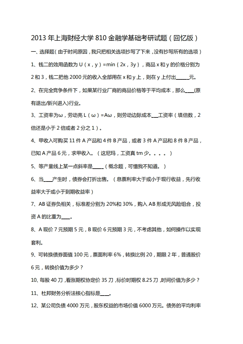 2013上海财经大学810金融学基础考研真题（回忆版）_1-学习资源网 - 分享优质学习资料