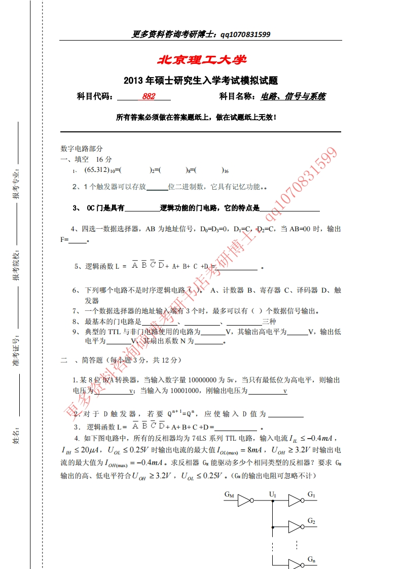 2013北京理工大学882电路、信号与系统模拟题及答案20.21免费公众号：清秋考研／QQ群836610574