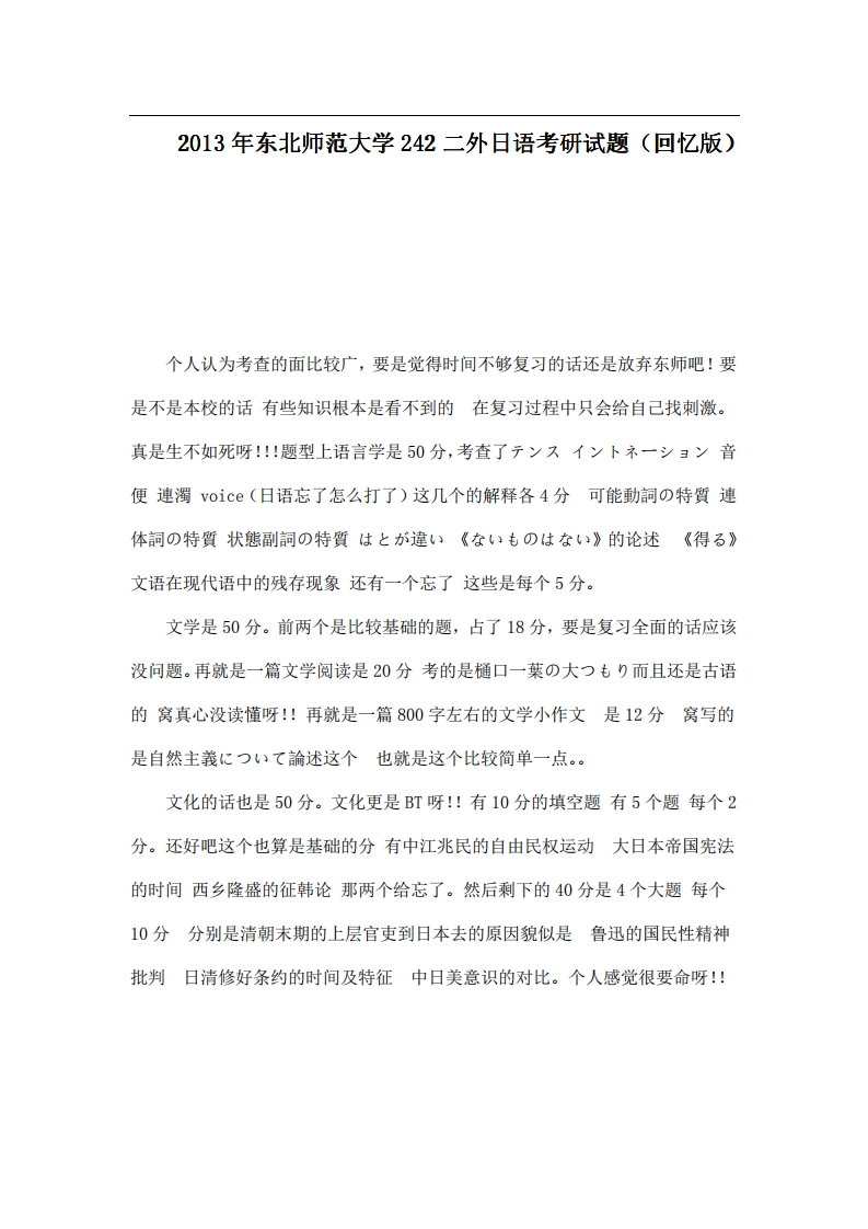 2013年东北师范大学242二外日语考研试题（回忆版）