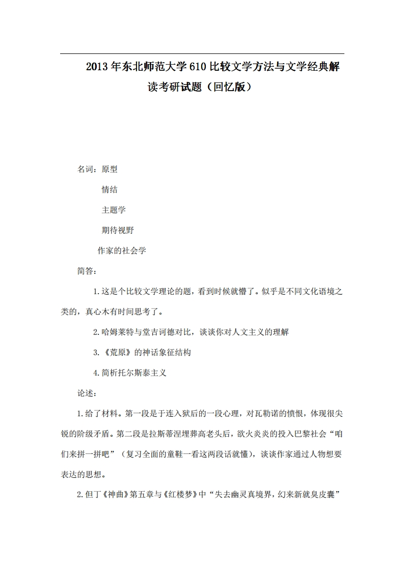 2013年东北师范大学610比较文学方法与文学经典解读考研试题（回忆版）