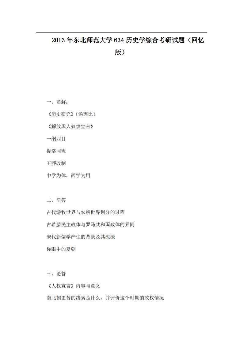 2013年东北师范大学634历史学综合考研试题（回忆版）